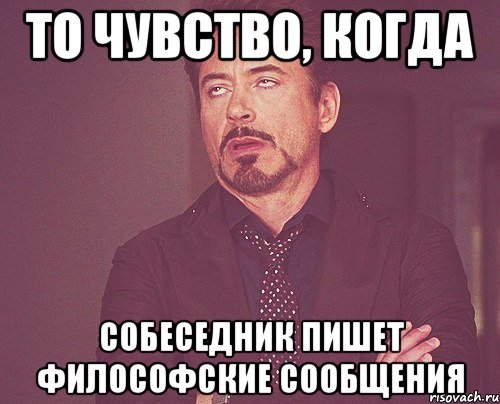 То чувство, когда собеседник пишет философские сообщения, Мем твое выражение лица