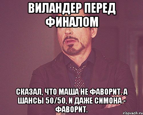 Виландер перед финалом сказал, что Маша не фаворит. А шансы 50/50, и даже Симона - фаворит., Мем твое выражение лица