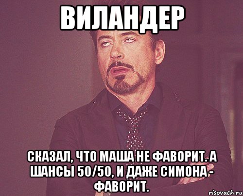 Виландер сказал, что Маша не фаворит. А шансы 50/50, и даже Симона - фаворит., Мем твое выражение лица