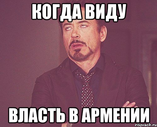 когда виду власть в армении, Мем твое выражение лица