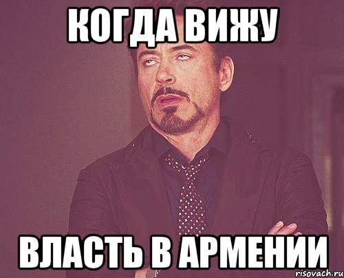 когда вижу власть в армении, Мем твое выражение лица