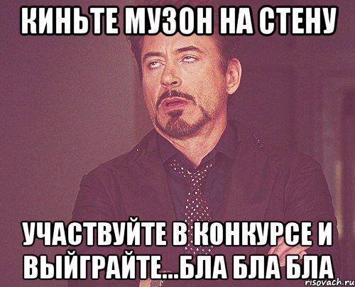 киньте музон на стену участвуйте в конкурсе и выйграйте...бла бла бла, Мем твое выражение лица