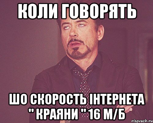 коли говорять шо скорость інтернета " КРАЯНИ " 16 м/б, Мем твое выражение лица