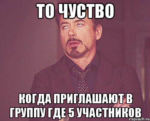 То чуство Когда приглашают в группу где 5 участников, Мем твое выражение лица