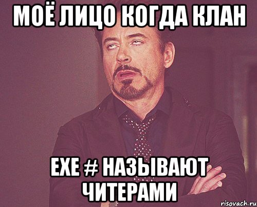 Моё лицо когда клан ЕХЕ # называют читерами, Мем твое выражение лица