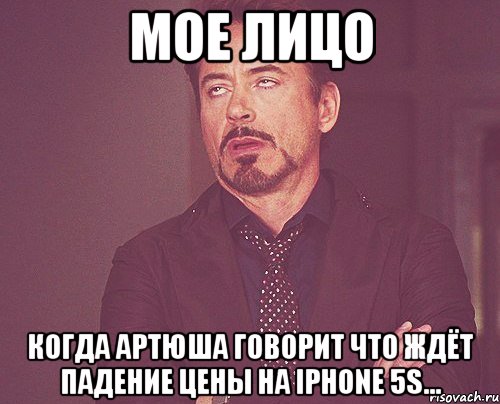 Мое лицо Когда Артюша говорит что ждёт падение цены на iPhone 5S..., Мем твое выражение лица