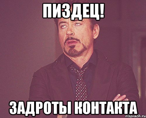 Пиздец! Задроты контакта, Мем твое выражение лица