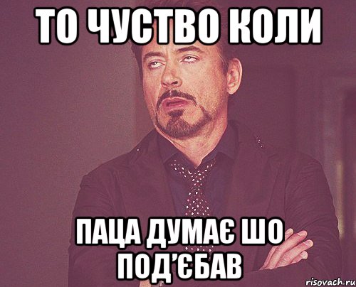 то чуство коли паца думає шо под’єбав, Мем твое выражение лица