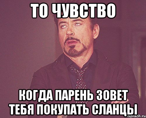 то чувство когда парень зовет тебя покупать сланцы, Мем твое выражение лица