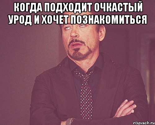 Когда подходит очкастый урод и хочет познакомиться , Мем твое выражение лица