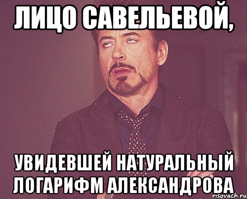 Лицо Савельевой, увидевшей натуральный логарифм Александрова, Мем твое выражение лица