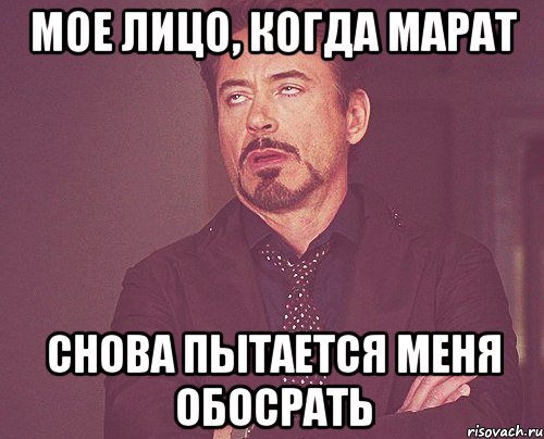 мое лицо, когда марат снова пытается меня обосрать, Мем твое выражение лица