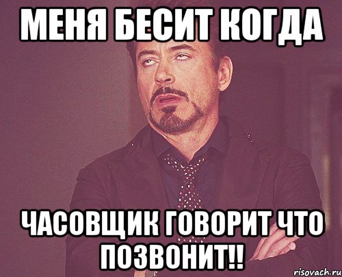 Меня бесит когда Часовщик говорит что позвонит!!, Мем твое выражение лица