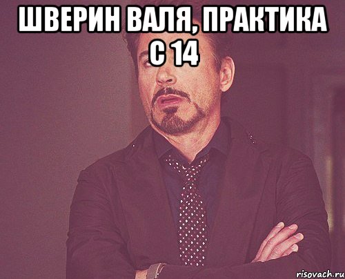 Шверин Валя, практика с 14 , Мем твое выражение лица