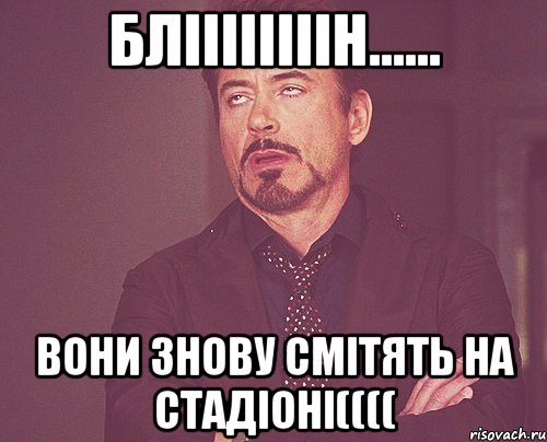 бліііііііін...... вони знову смітять на стадіоні((((, Мем твое выражение лица