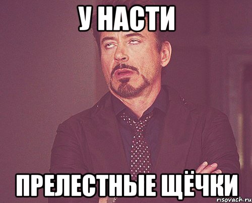 У НАСТИ ПРЕЛЕСТНЫЕ ЩЁЧКИ, Мем твое выражение лица