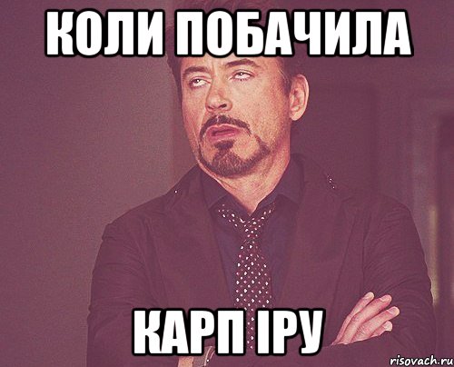 Коли побачила Карп Іру, Мем твое выражение лица