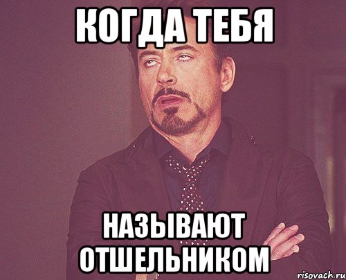 Когда тебя Называют отшельником, Мем твое выражение лица