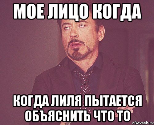 мое лицо когда когда лиля пытается объяснить что то, Мем твое выражение лица