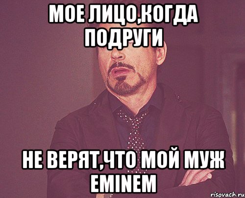 Мое лицо,когда подруги не верят,что мой муж Eminem, Мем твое выражение лица