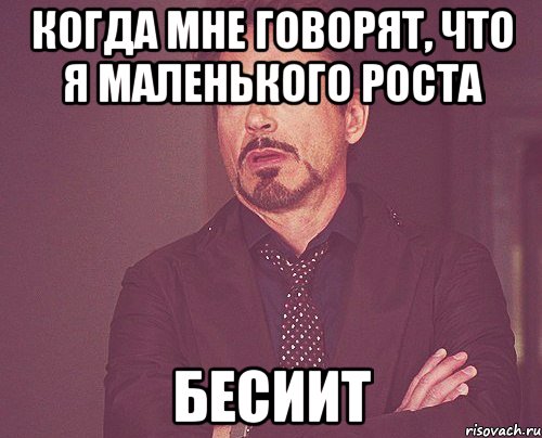 Когда мне говорят, что я маленького роста Бесиит, Мем твое выражение лица