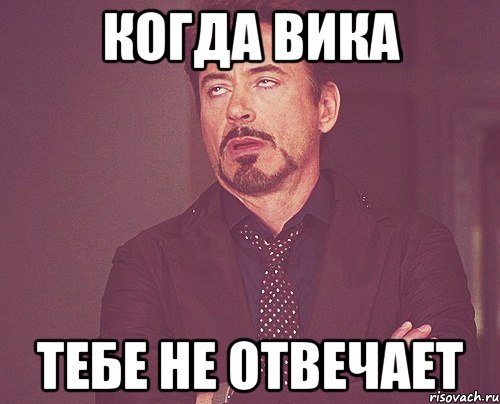 когда вика тебе не отвечает, Мем твое выражение лица