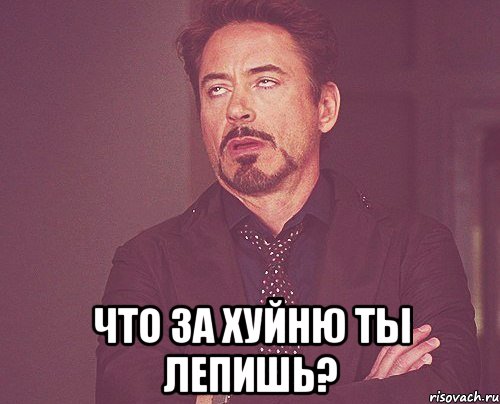  что за хуйню ты лепишь?, Мем твое выражение лица