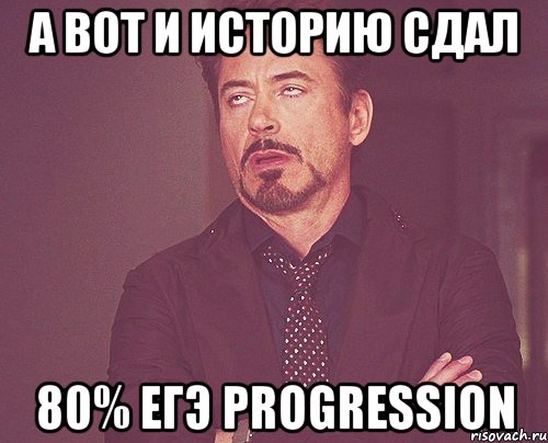 А ВОТ И ИСТОРИЮ СДАЛ 80% ЕГЭ progression, Мем твое выражение лица