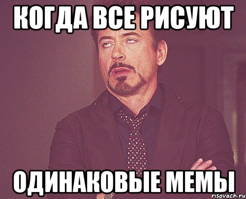 Когда все рисуют одинаковые мемы, Мем твое выражение лица