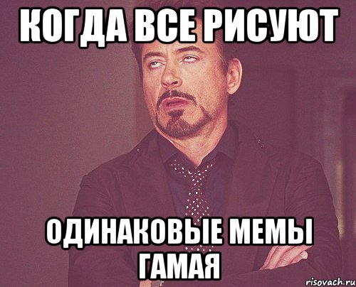 Когда все рисуют одинаковые мемы Гамая, Мем твое выражение лица