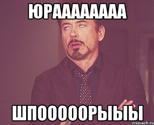 Юраааааааа Шпооооорыыы, Мем твое выражение лица