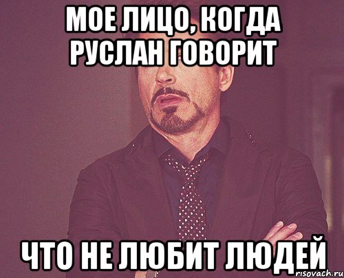 мое лицо, когда Руслан говорит что не любит людей, Мем твое выражение лица