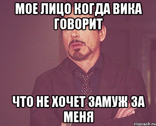 Мое лицо когда Вика говорит Что не хочет замуж за меня, Мем твое выражение лица
