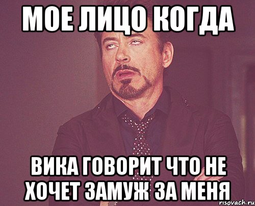 Мое лицо когда Вика говорит что не хочет замуж за меня, Мем твое выражение лица