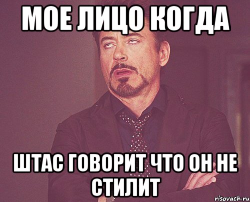 Мое лицо когда Штас говорит что он не стилит, Мем твое выражение лица