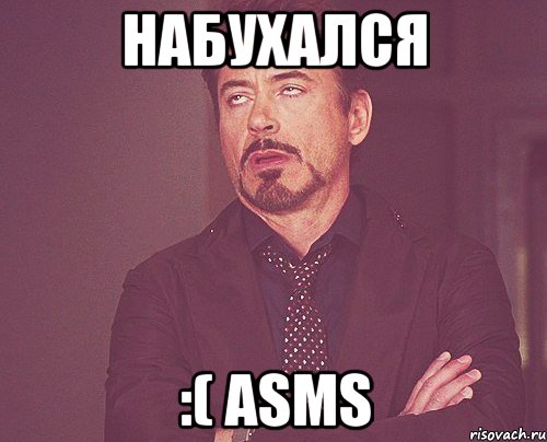 набухался :( asms, Мем твое выражение лица