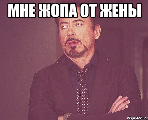 мне жопа от жены , Мем твое выражение лица