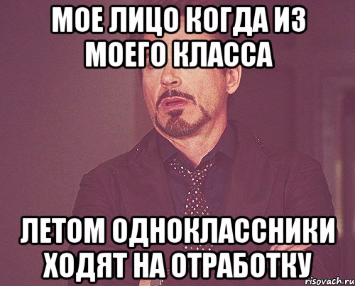 мое лицо когда из моего класса летом одноклассники ходят на отработку, Мем твое выражение лица