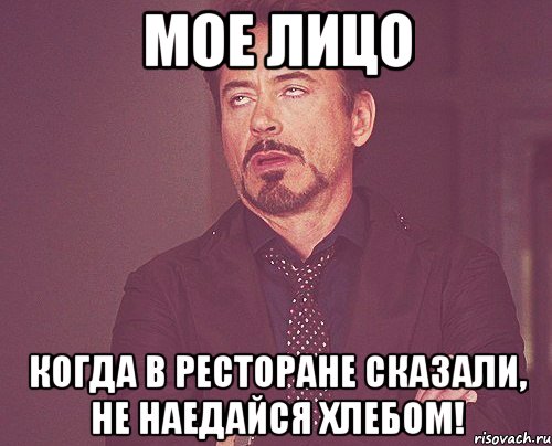 Мое лицо Когда в ресторане сказали, не наедайся хлебом!, Мем твое выражение лица