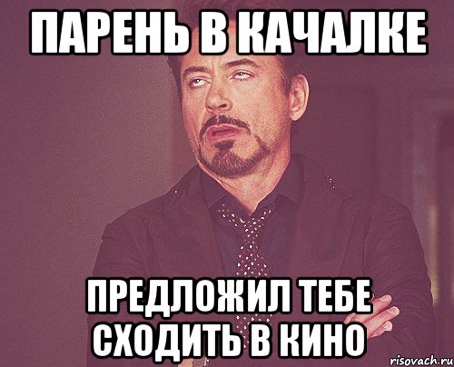 Парень в качалке Предложил тебе сходить в кино, Мем твое выражение лица