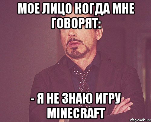 мое лицо когда мне говорят: - я не знаю игру minecraft, Мем твое выражение лица