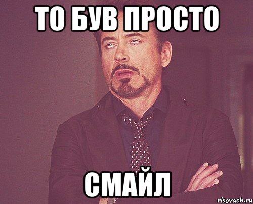 То був просто Смайл, Мем твое выражение лица