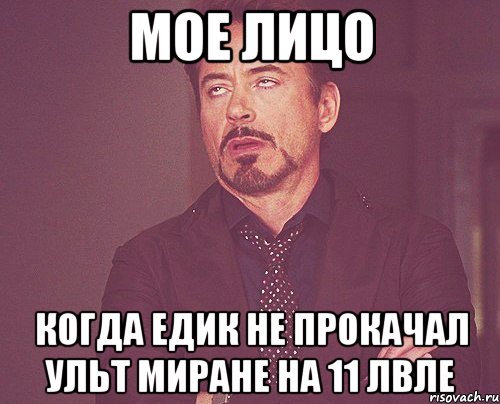 МОЕ ЛИЦО КОГДА ЕДИК НЕ ПРОКАЧАЛ УЛЬТ МИРАНЕ НА 11 ЛВЛЕ, Мем твое выражение лица