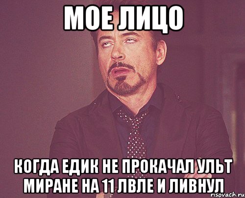 МОЕ ЛИЦО КОГДА ЕДИК НЕ ПРОКАЧАЛ УЛЬТ МИРАНЕ НА 11 ЛВЛЕ И ЛИВНУЛ, Мем твое выражение лица