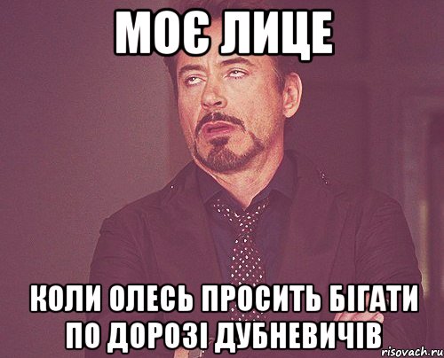 моє лице коли Олесь просить бігати по дорозі Дубневичів, Мем твое выражение лица