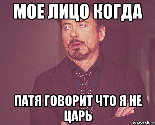 мое лицо когда Патя говорит что я не Царь, Мем твое выражение лица