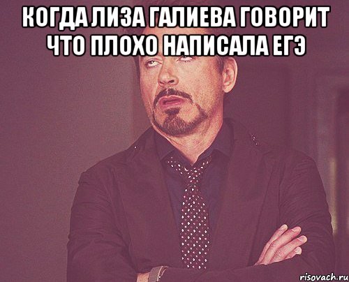 когда Лиза Галиева говорит что плохо написала ЕГЭ , Мем твое выражение лица