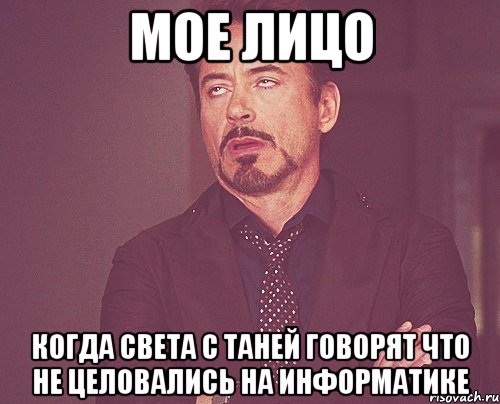 Мое лицо Когда Света с Таней говорят что не целовались на информатике, Мем твое выражение лица