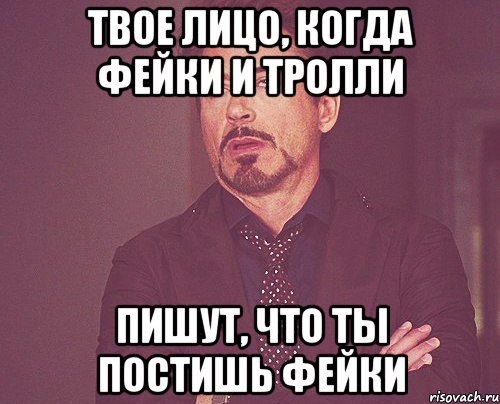 Твое лицо, когда фейки и тролли Пишут, что ты постишь фейки, Мем твое выражение лица
