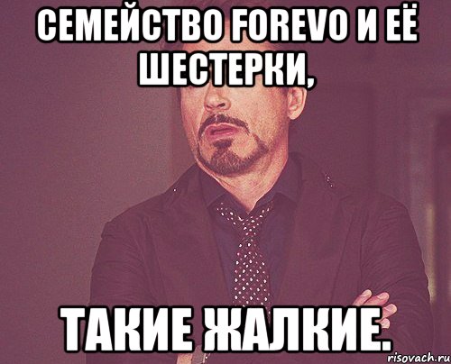 Семейство Forevo и её шестерки, такие жалкие., Мем твое выражение лица